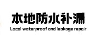 都江堰本地防水补漏